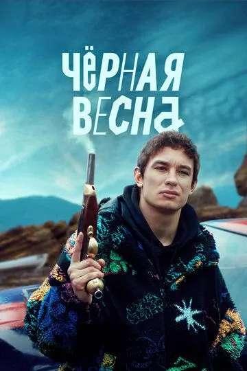 Чёрная весна смотреть бесплатно