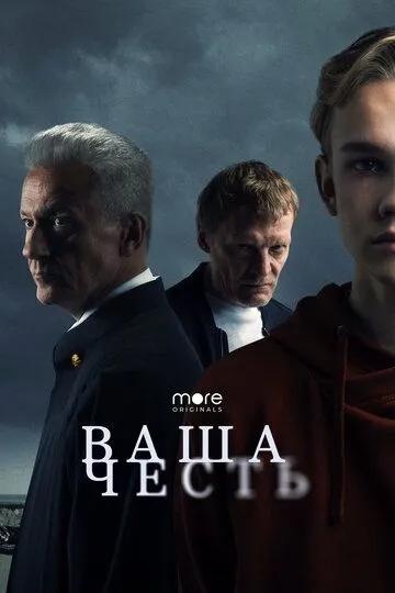Ваша честь смотреть бесплатно