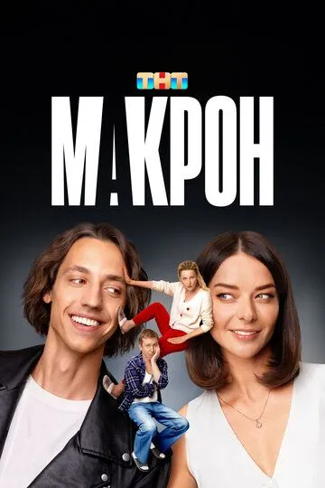 Макрон смотреть бесплатно