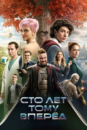 Сто лет тому вперёд смотреть бесплатно