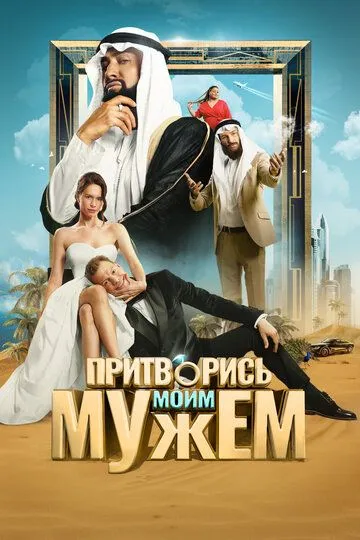 Притворись моим мужем смотреть бесплатно