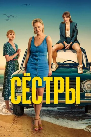Сёстры смотреть бесплатно