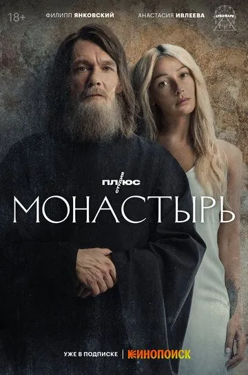 Монастырь смотреть бесплатно