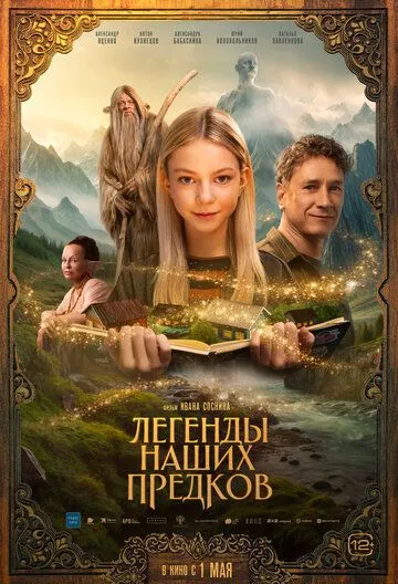 Легенды наших предков смотреть бесплатно