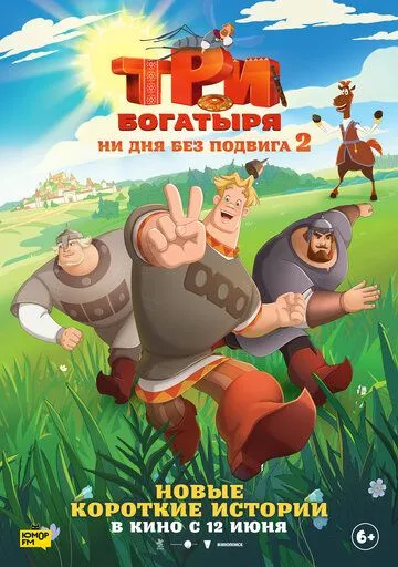 Три богатыря. Ни дня без подвига 2 смотреть бесплатно
