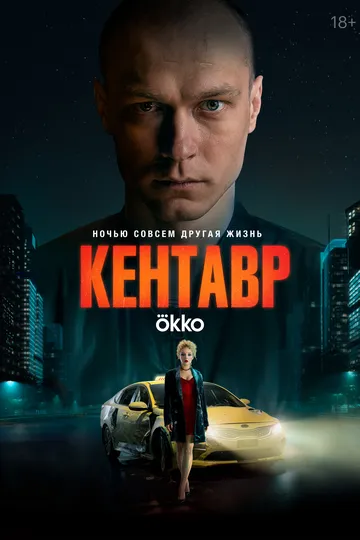 Кентавр смотреть бесплатно