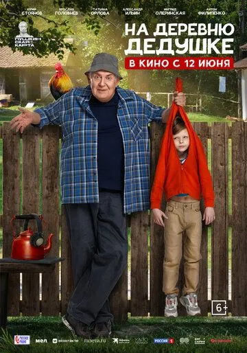 На деревню дедушке смотреть бесплатно
