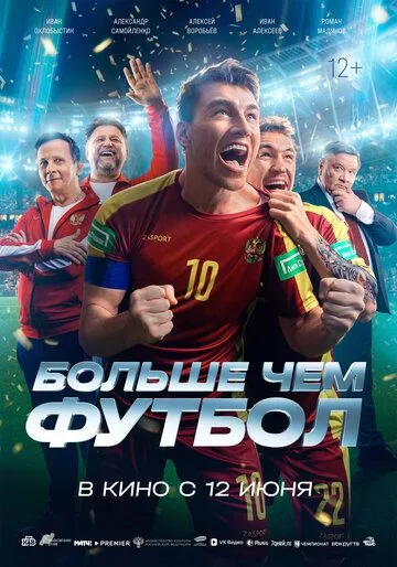 Больше чем футбол смотреть бесплатно