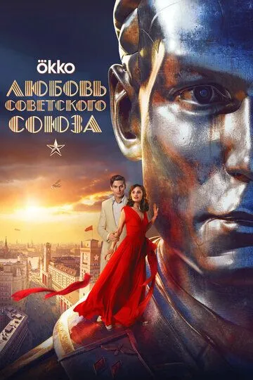Любовь Советского Союза смотреть бесплатно