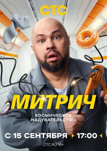 Митрич смотреть бесплатно