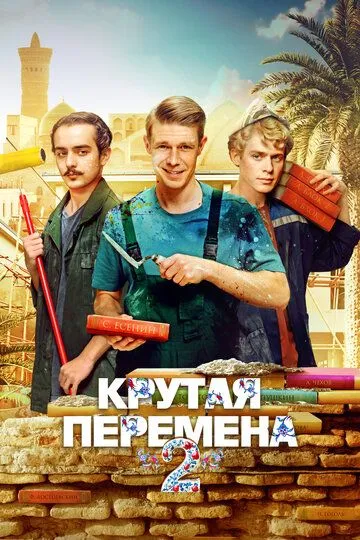 Крутая перемена смотреть бесплатно